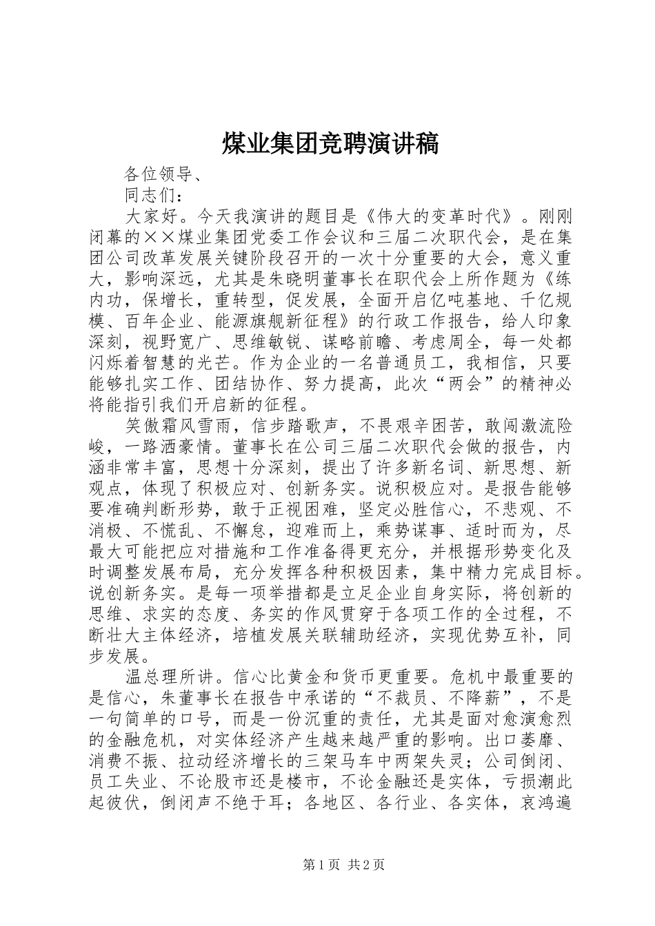 煤业集团竞聘演讲稿_第1页