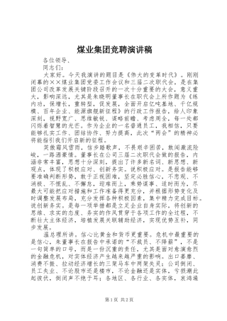 煤业集团竞聘演讲稿