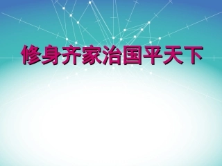 修身齐家治国平天