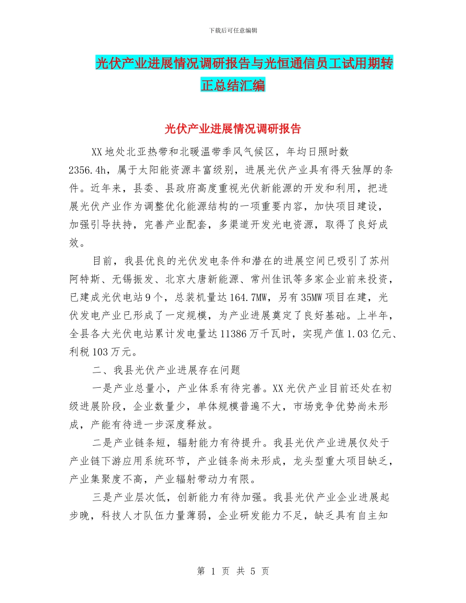 光伏产业发展情况调研报告与光恒通信员工试用期转正总结汇编_第1页