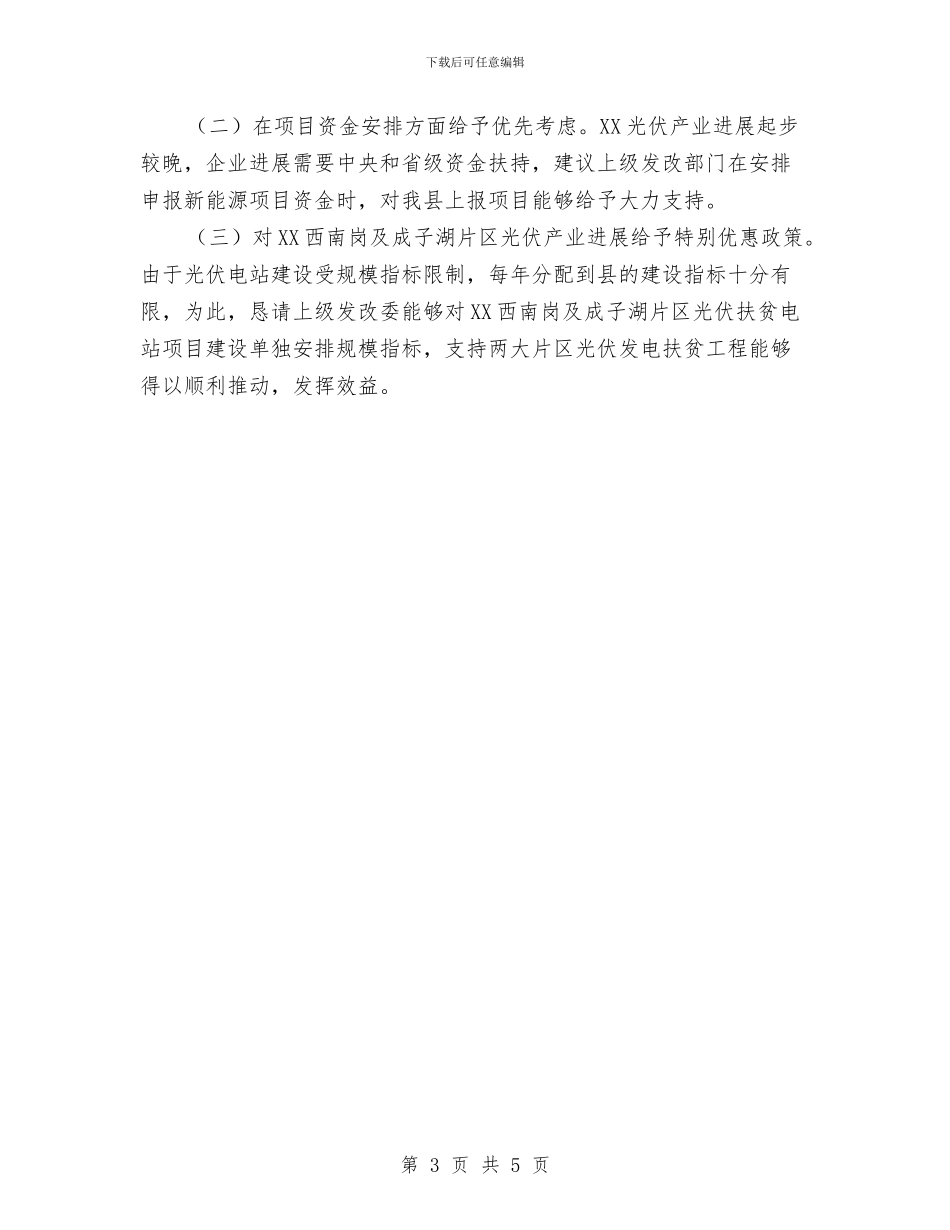 光伏产业发展情况调研报告与光恒通信员工试用期转正总结汇编_第3页