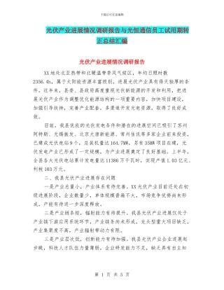 光伏产业发展情况调研报告与光恒通信员工试用期转正总结汇编