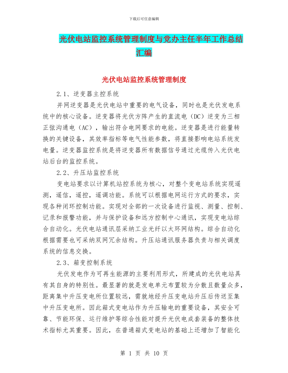 光伏电站监控系统管理制度与党办主任半年工作总结汇编_第1页