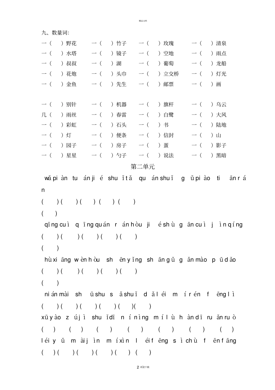 人教版小学语文二年级下册看拼音写词语_第2页