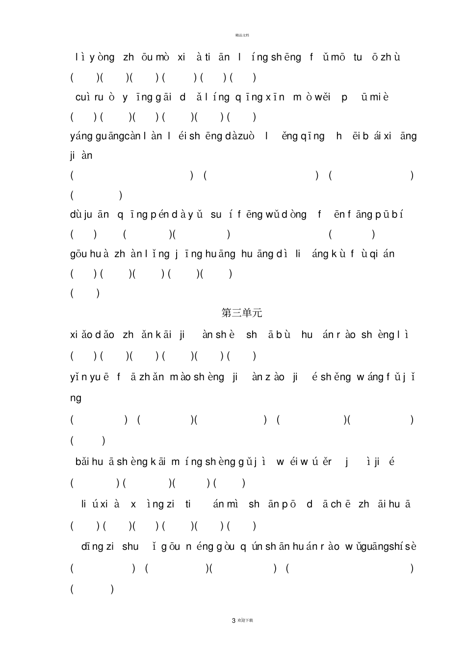 人教版小学语文二年级下册看拼音写词语_第3页
