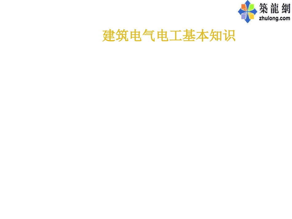 建筑电气施工图识图_第1页