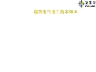 建筑电气施工图识图