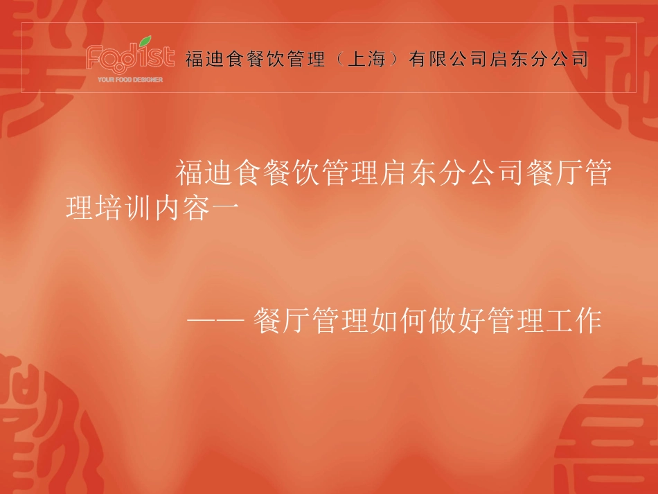 如何做好餐厅管理、培训资料_第1页