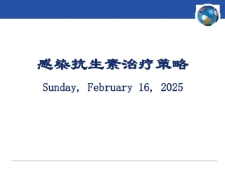 感染抗生素治疗策略