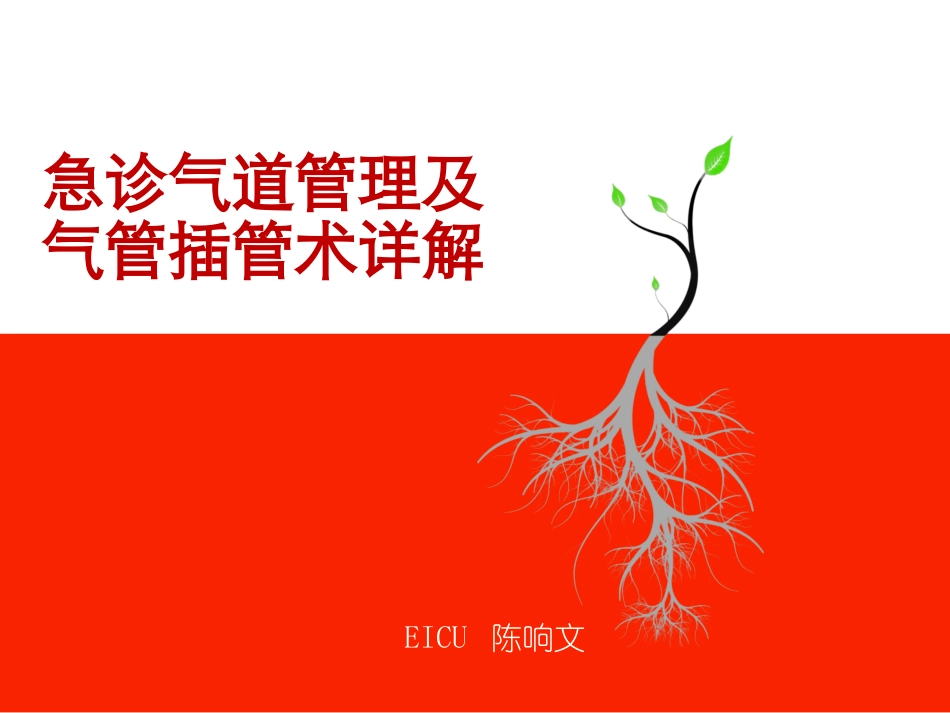 急诊气道管理及气管插管术详解_第1页