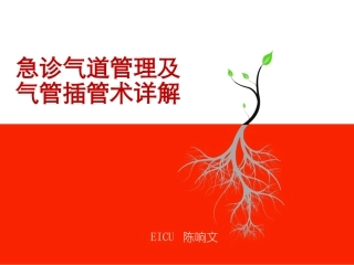 急诊气道管理及气管插管术详解