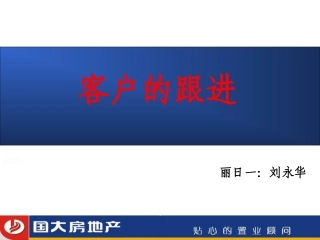 房地产中介：客户的跟进以及维护