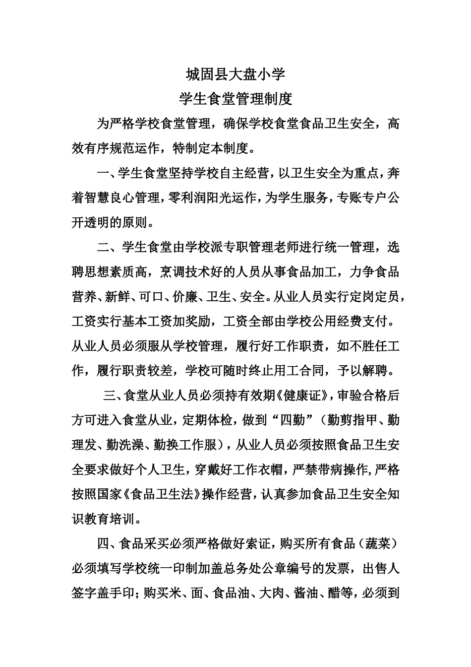 食堂管理制度_第1页