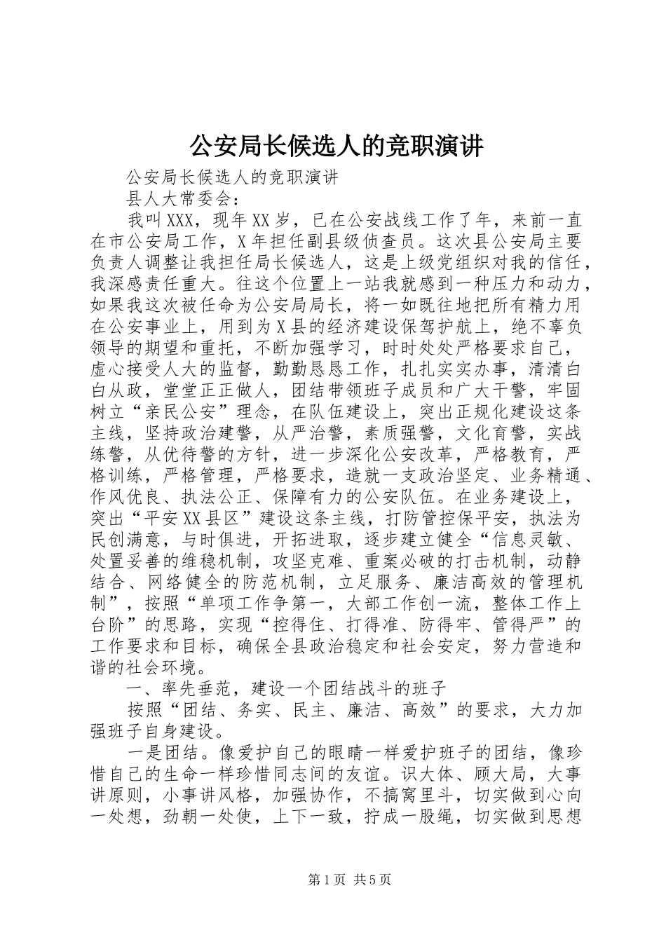 公安局长候选人的竞职演讲_第1页