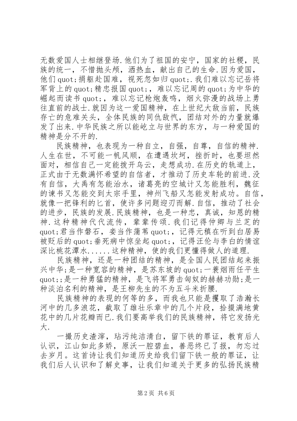 弘扬民族精神演讲稿最新4篇_第2页