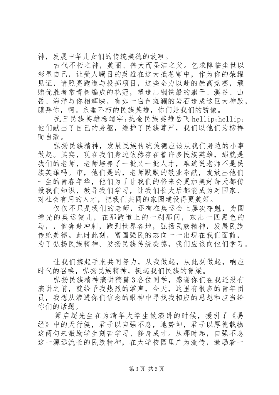 弘扬民族精神演讲稿最新4篇_第3页
