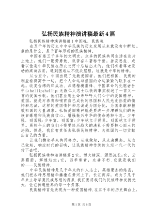 弘扬民族精神演讲稿最新4篇