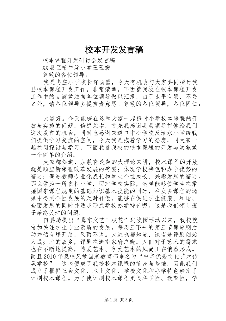 校本开发发言稿_第1页