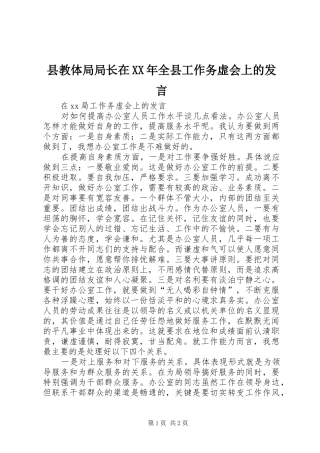 县教体局局长在XX年全县工作务虚会上的发言