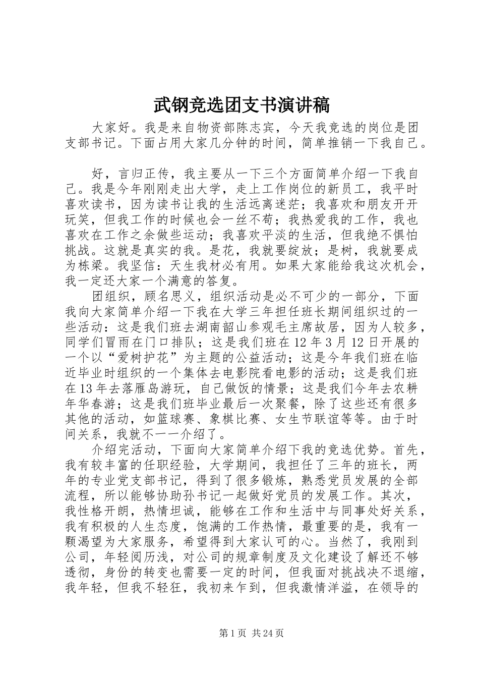 武钢竞选团支书演讲稿_第1页