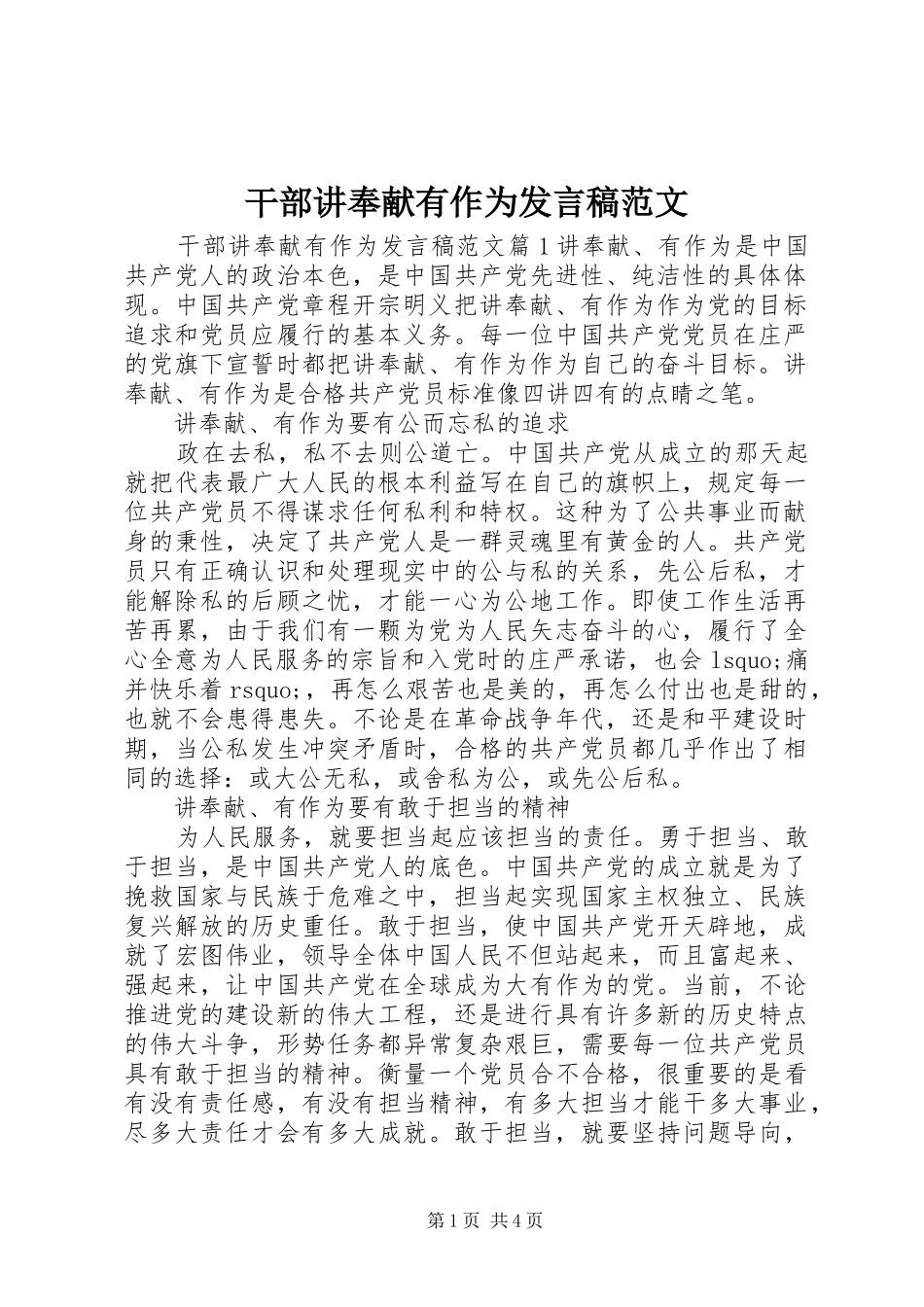 干部讲奉献有作为发言稿范文_第1页