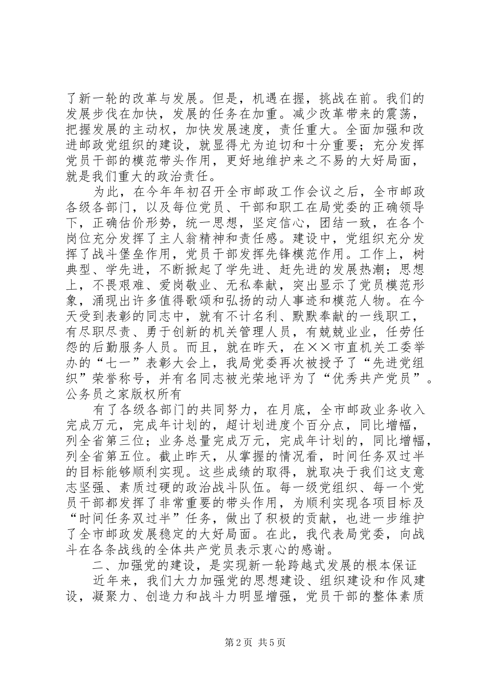 邮政领导在纪念“七一”表彰大会上的讲话_第2页