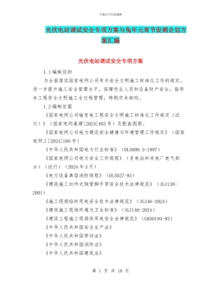 光伏电站调试安全专项方案与兔年元宵节促销企划方案汇编
