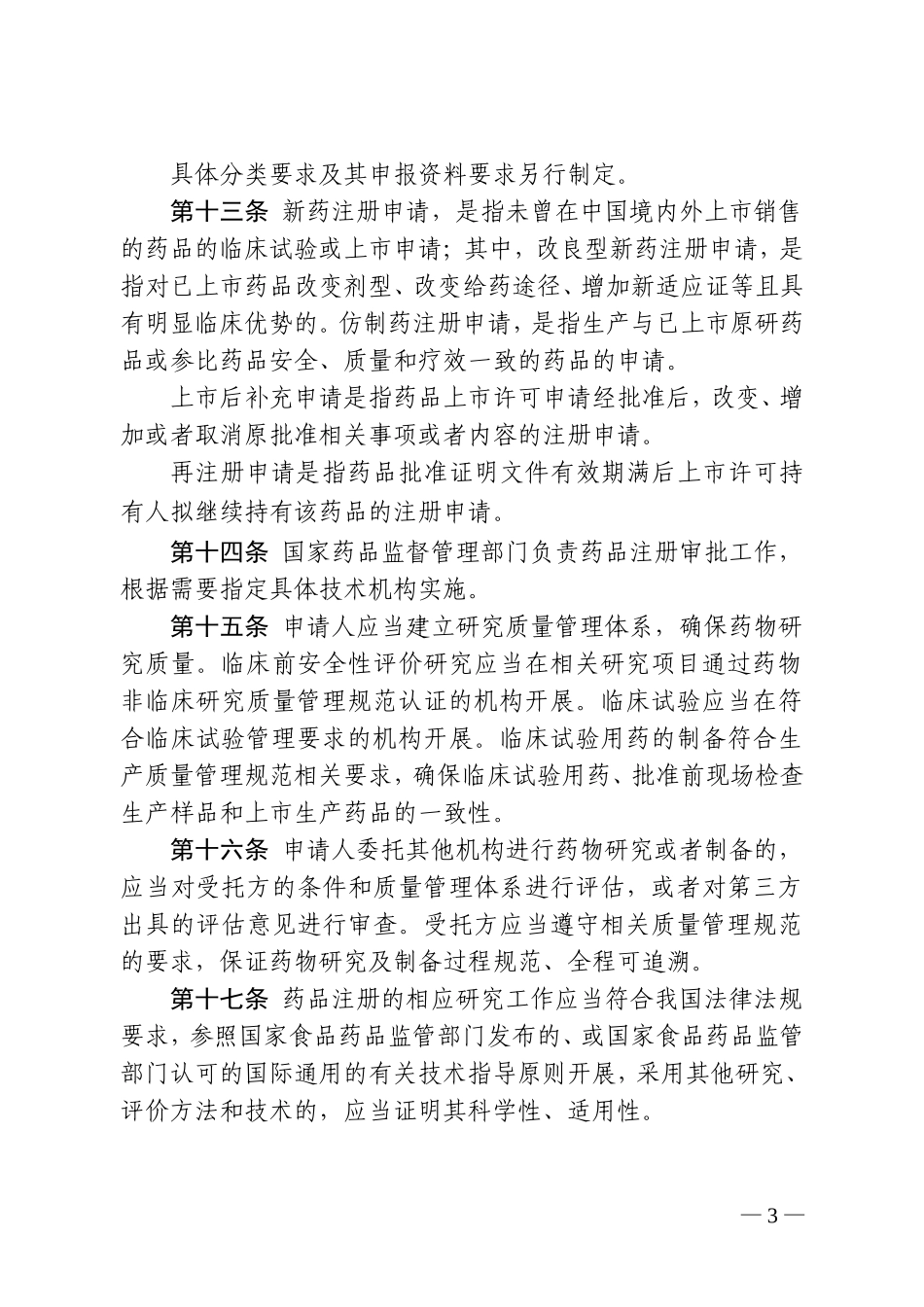 药品注册管理办法(修订稿)_第3页