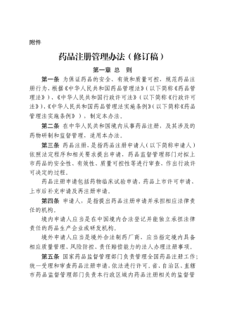 药品注册管理办法(修订稿)