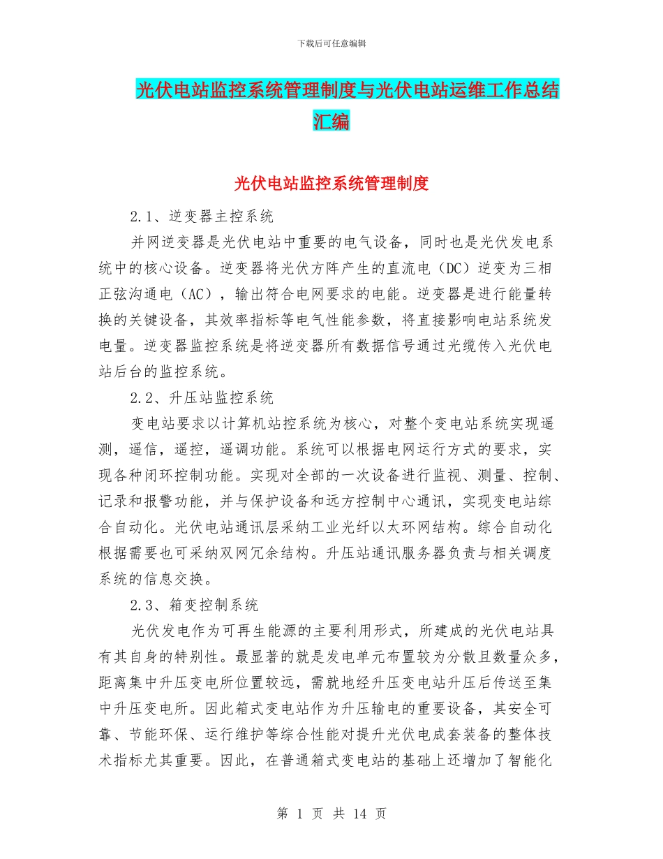 光伏电站监控系统管理制度与光伏电站运维工作总结汇编_第1页