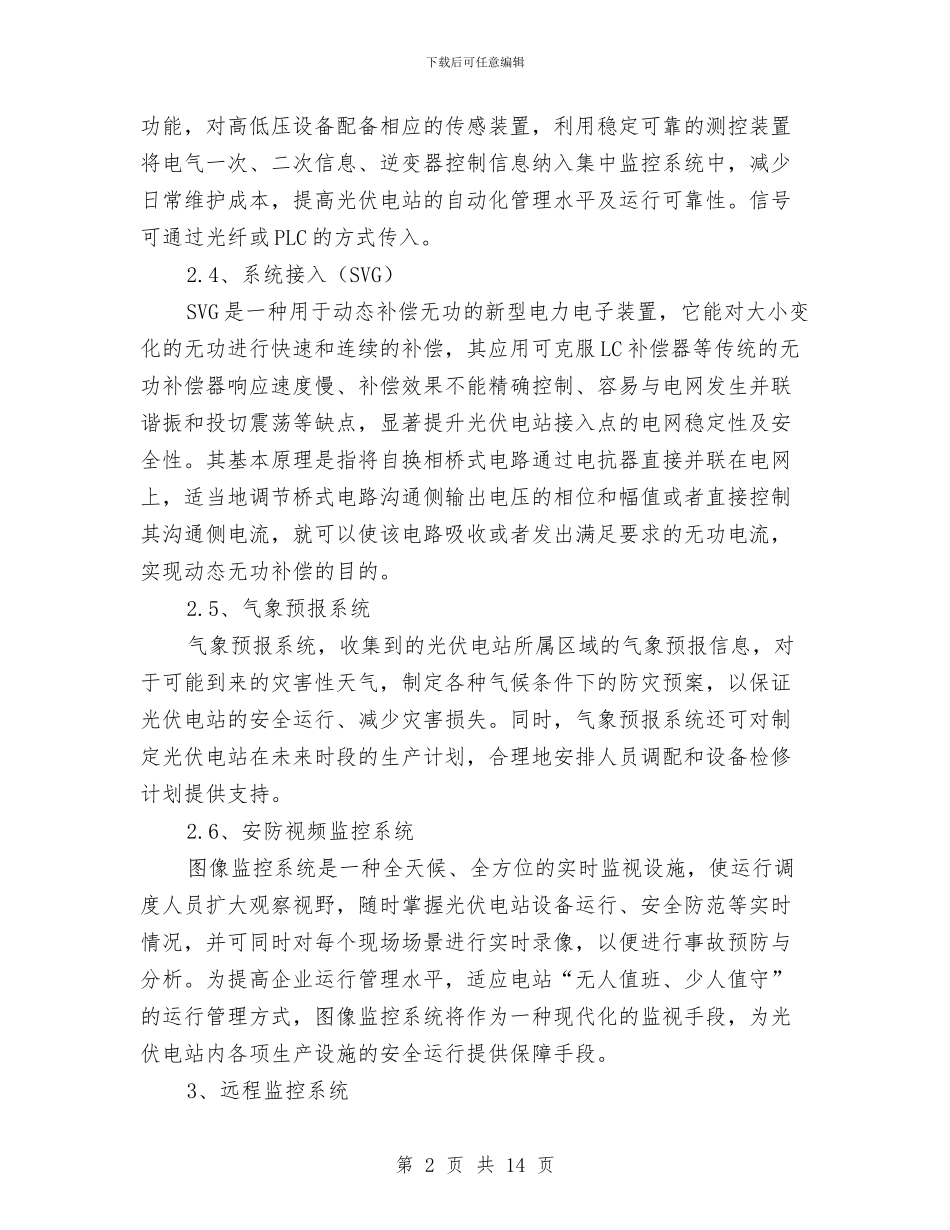 光伏电站监控系统管理制度与光伏电站运维工作总结汇编_第2页