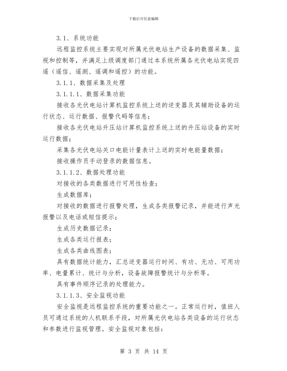 光伏电站监控系统管理制度与光伏电站运维工作总结汇编_第3页