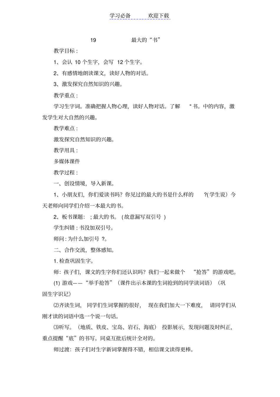 人教版小学语文二年级下册语文最大的书教学设计_第1页