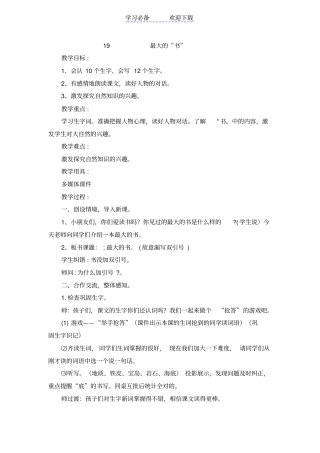 人教版小学语文二年级下册语文最大的书教学设计