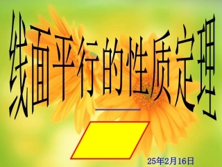 线面平行的性质定理
