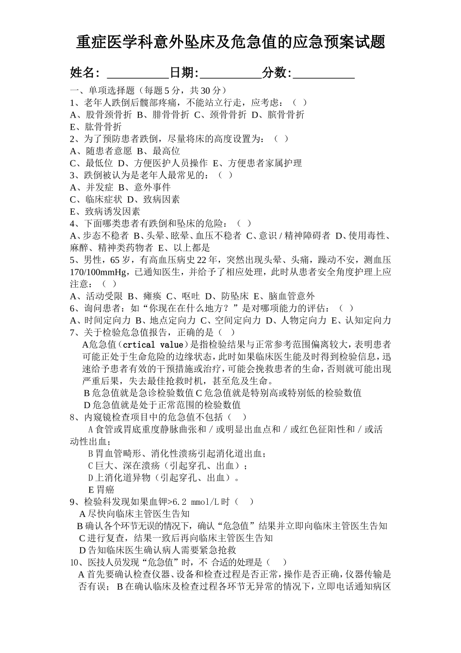 重症医学科意外坠床的应急预案试题_第1页