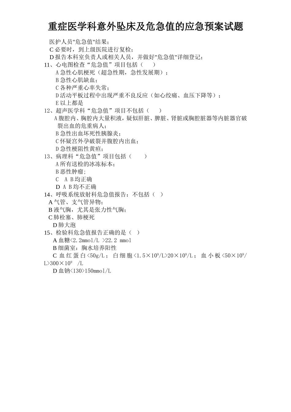 重症医学科意外坠床的应急预案试题_第2页