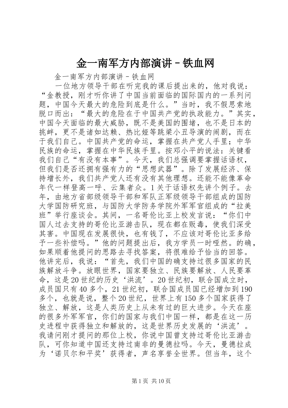 金一南军方内部演讲–铁血网_第1页