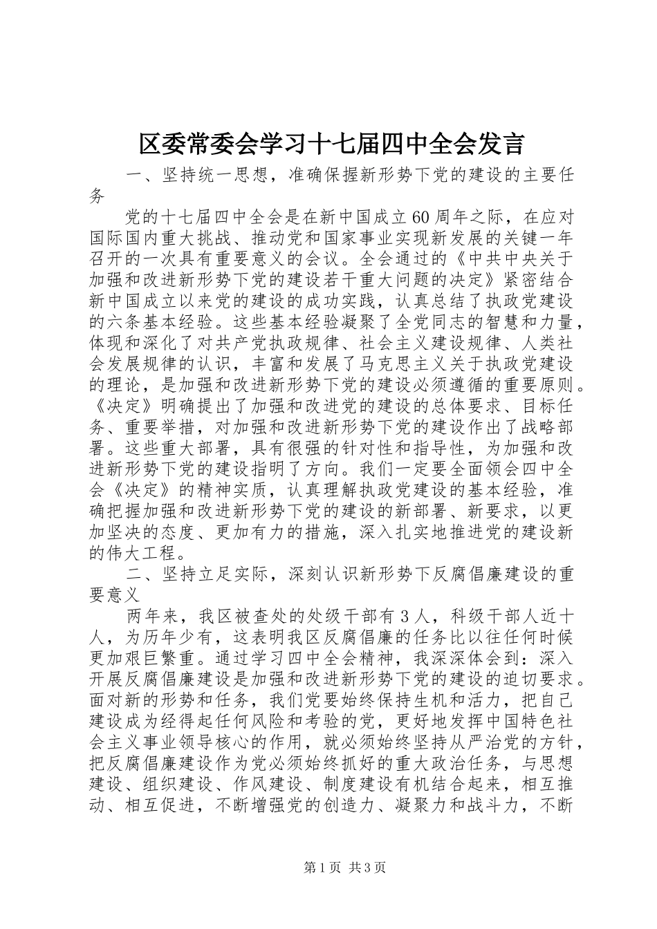 区委常委会学习十七届四中全会发言_第1页