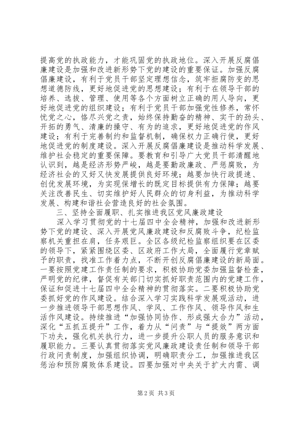 区委常委会学习十七届四中全会发言_第2页