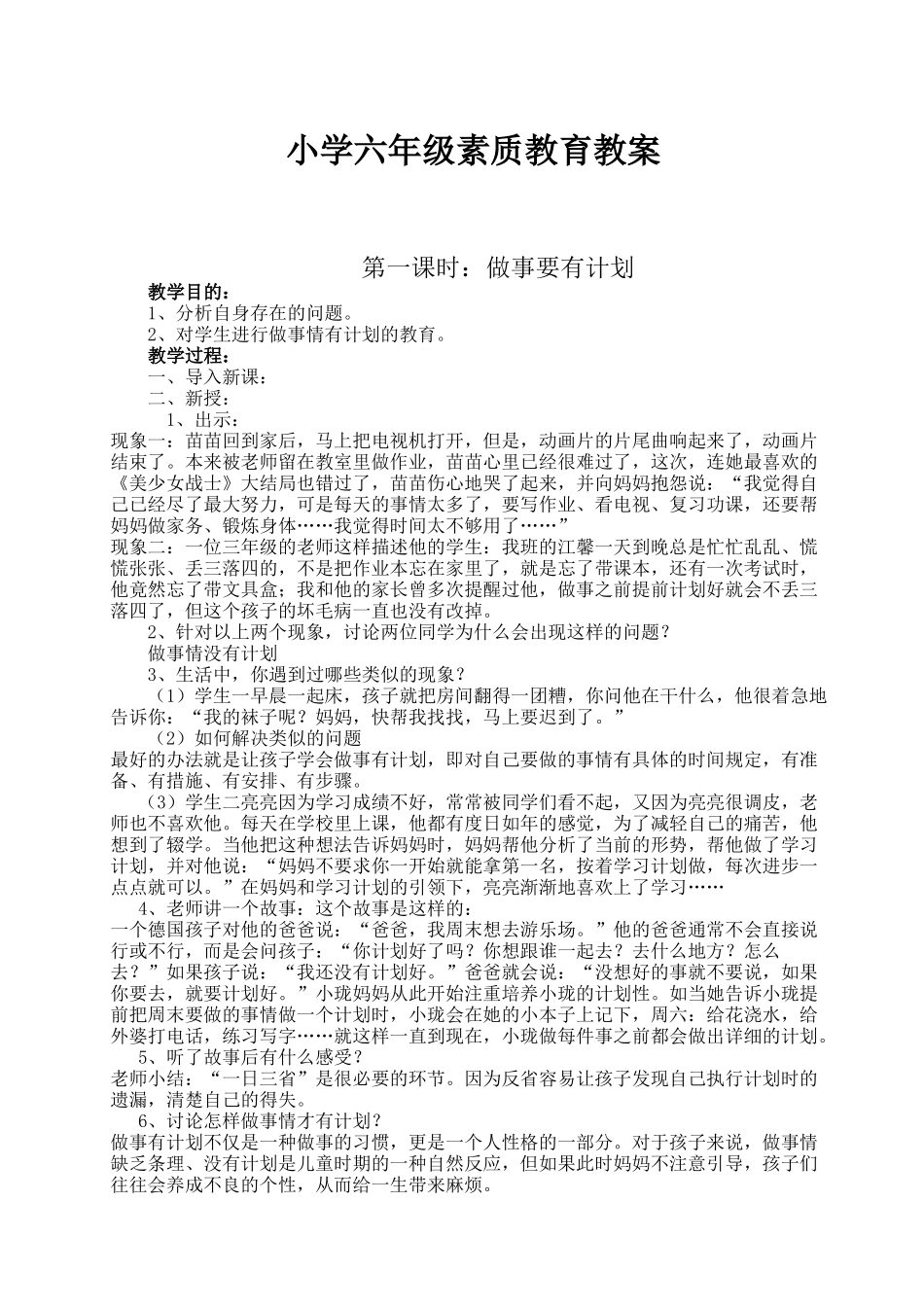 小学六年级素质教育教案_第1页