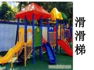 小班语言活动《滑滑梯》
