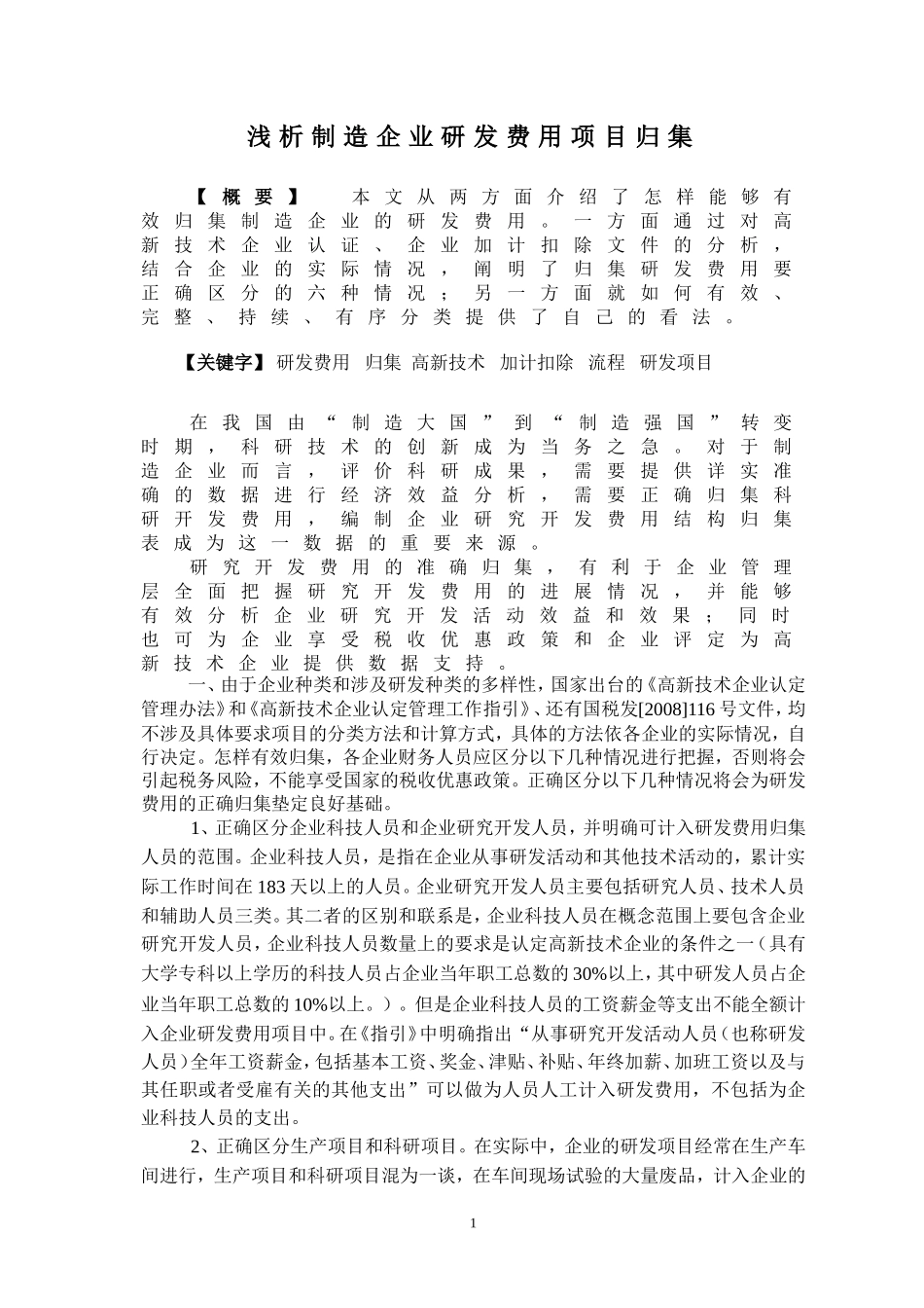 制造企业研发费用项目归集的几点看法_第1页