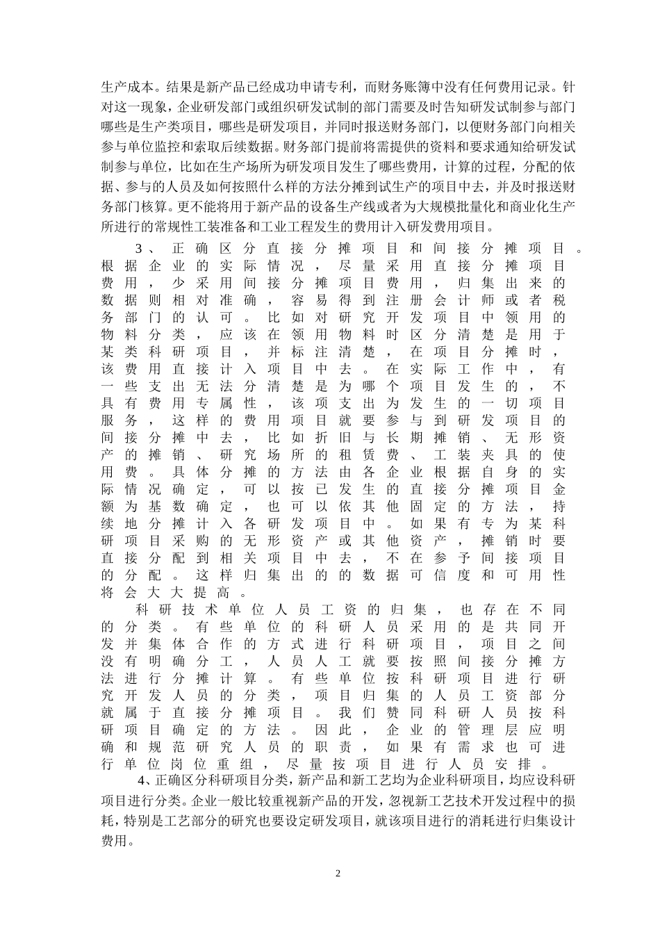 制造企业研发费用项目归集的几点看法_第2页