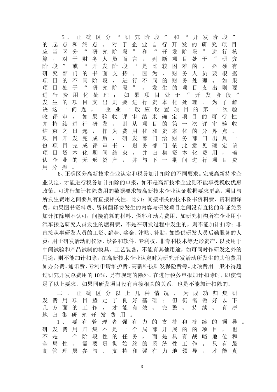 制造企业研发费用项目归集的几点看法_第3页