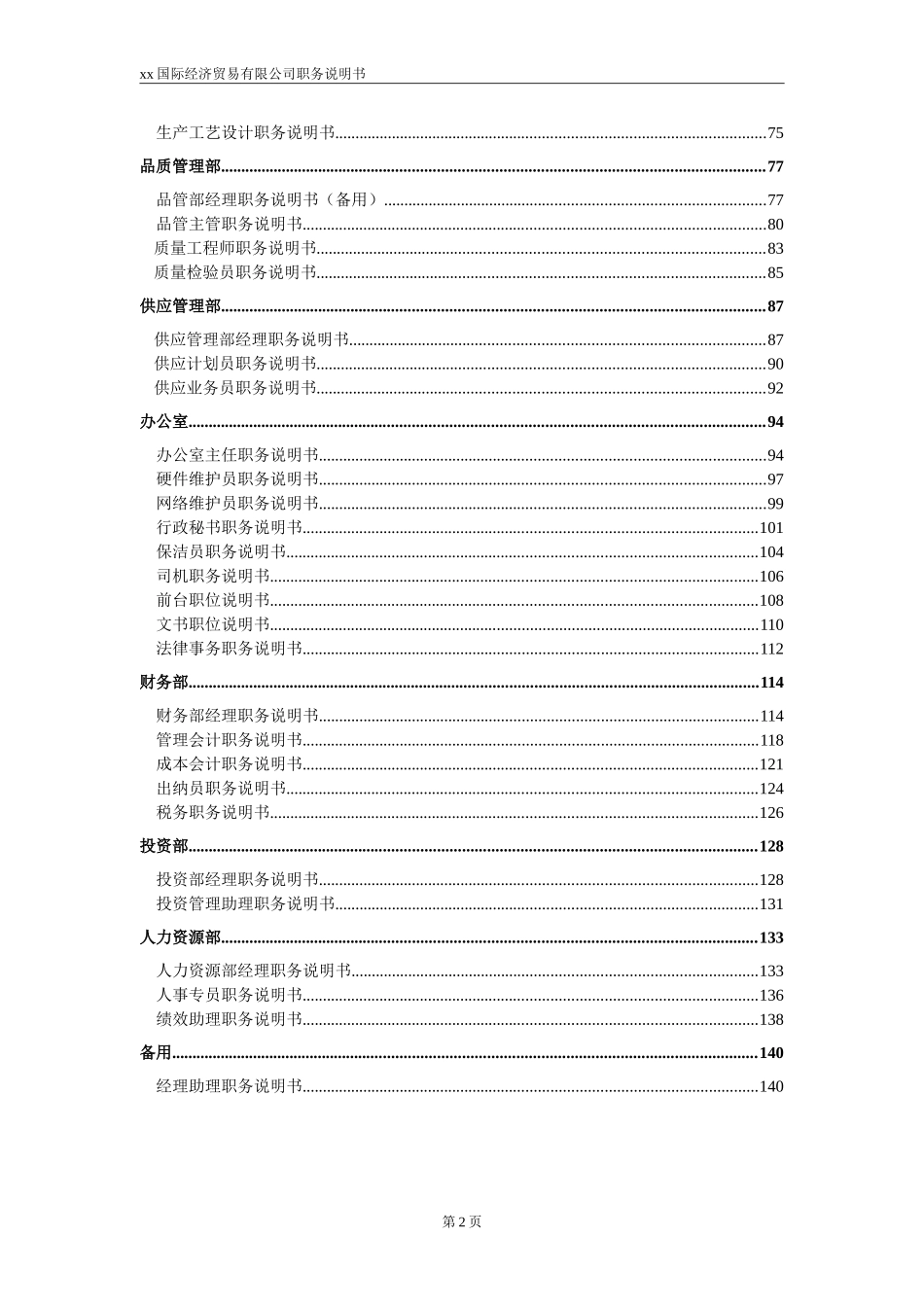 贸易有限公司职位说明书_第2页