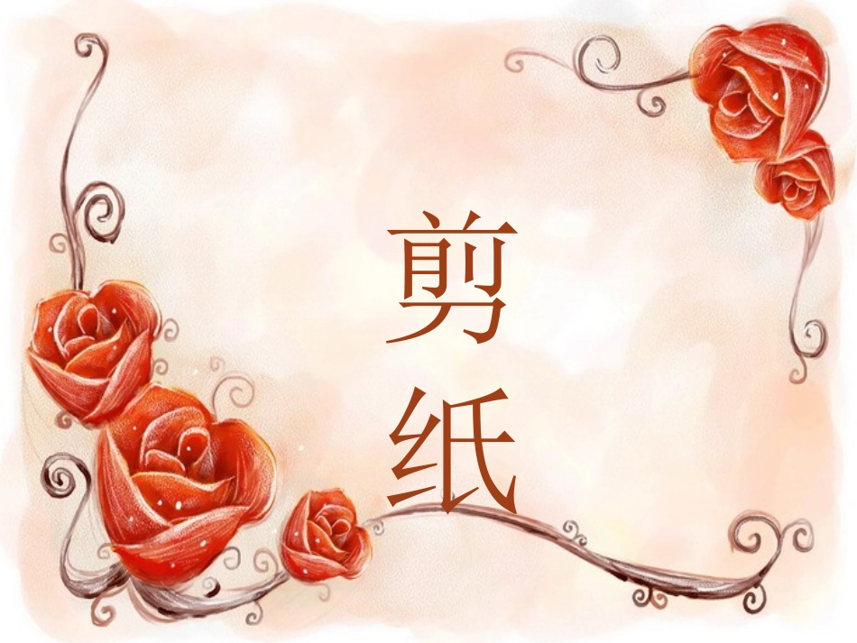 手工剪纸课件PPT_第1页