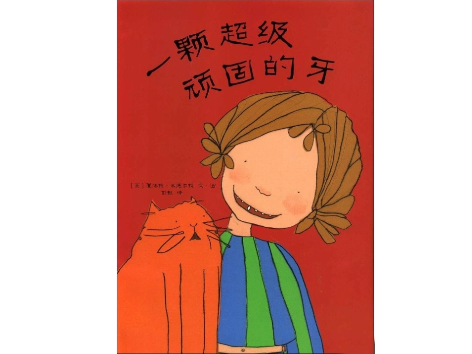 幼儿绘本故事课件《一颗超级顽固的牙》_第1页