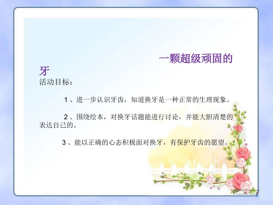 幼儿绘本故事课件《一颗超级顽固的牙》_第2页