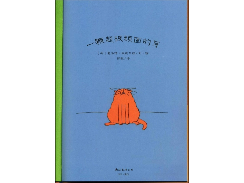 幼儿绘本故事课件《一颗超级顽固的牙》_第3页